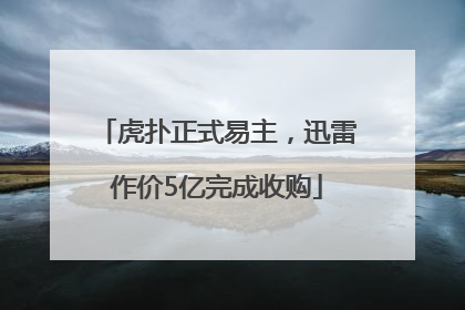 虎扑正式易主，迅雷作价5亿完成收购