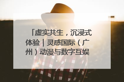 虚实共生，沉浸式体验｜灵感国际（广州）动漫与数字互娱出口展招商启动