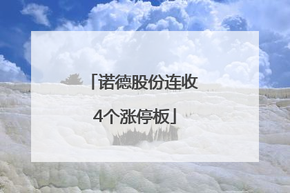 诺德股份连收4个涨停板