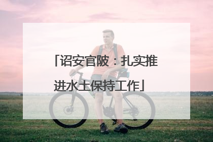 诏安官陂：扎实推进水土保持工作