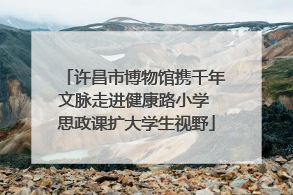 许昌市博物馆携千年文脉走进健康路小学 思政课扩大学生视野
