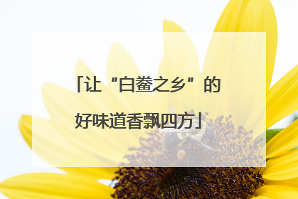 让“白鲞之乡”的好味道香飘四方