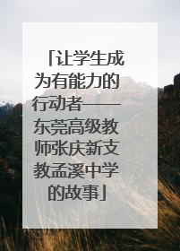 让学生成为有能力的行动者——东莞高级教师张庆新支教孟溪中学的故事