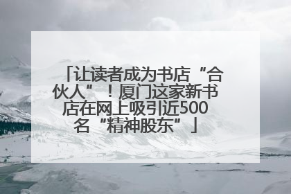 让读者成为书店“合伙人”！厦门这家新书店在网上吸引近500名“精神股东”