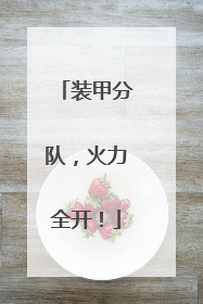装甲分队，火力全开！