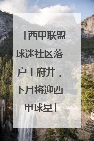 西甲联盟球迷社区落户王府井，下月将迎西甲球星