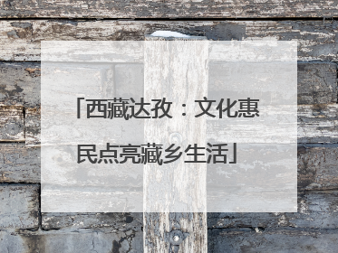 西藏达孜：文化惠民点亮藏乡生活