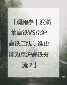 观澜亭｜滨淄莱高铁VS京沪高铁二线，谁更能为京沪高铁分流？