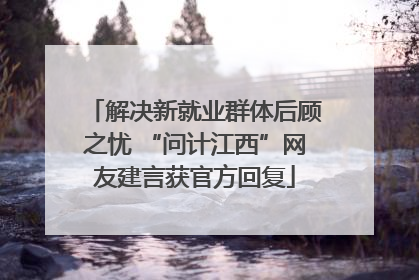 解决新就业群体后顾之忧 “问计江西”网友建言获官方回复