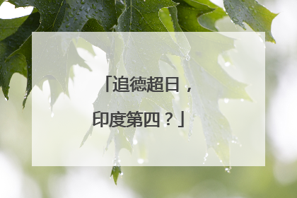 追德超日，印度第四？