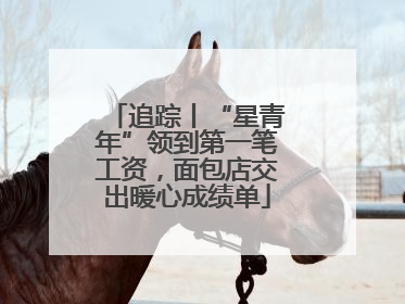 追踪丨“星青年”领到第一笔工资，面包店交出暖心成绩单