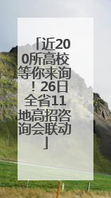 近200所高校等你来询！26日全省11地高招咨询会联动