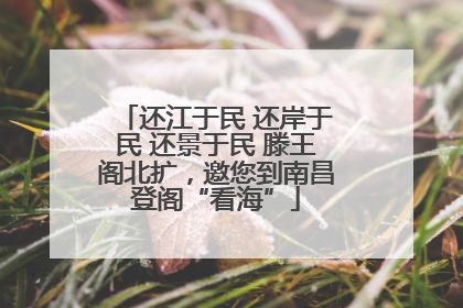 还江于民 还岸于民 还景于民 滕王阁北扩，邀您到南昌登阁“看海”