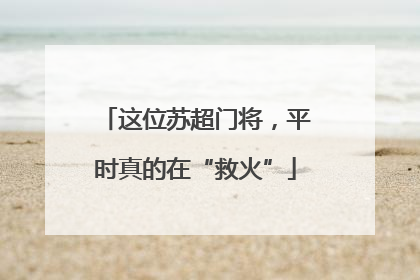 这位苏超门将，平时真的在“救火”