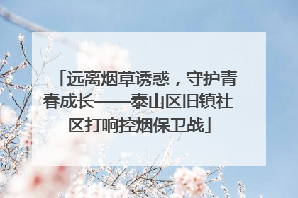 远离烟草诱惑，守护青春成长——泰山区旧镇社区打响控烟保卫战