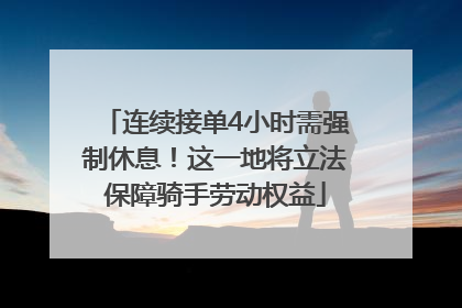 连续接单4小时需强制休息！这一地将立法保障骑手劳动权益