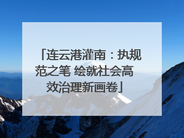 连云港灌南：执规范之笔 绘就社会高效治理新画卷