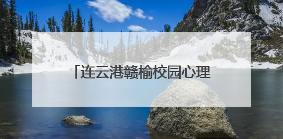 连云港赣榆校园心理剧全省大赛绽光彩