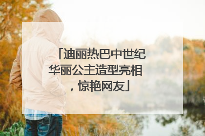 迪丽热巴中世纪华丽公主造型亮相，惊艳网友