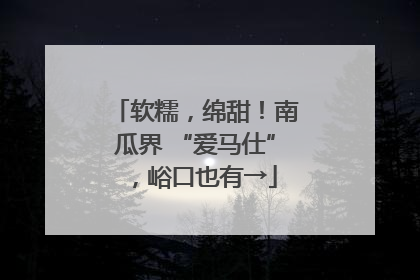 软糯，绵甜！南瓜界 “爱马仕”，峪口也有→