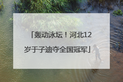 轰动泳坛！河北12岁于子迪夺全国冠军