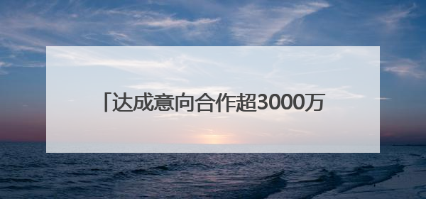 达成意向合作超3000万元 2025山东省食品、农产品外贸优品购物节闭幕