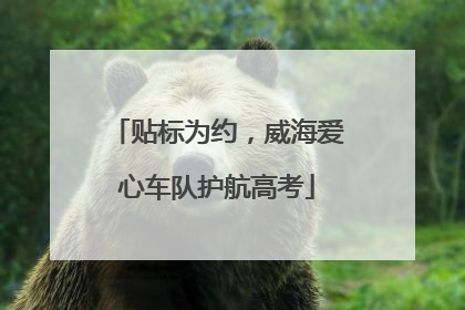 贴标为约，威海爱心车队护航高考