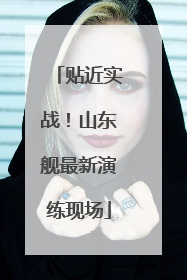 贴近实战！山东舰最新演练现场