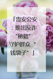 贵安公安：推出反诈“秘籍” 守护群众“钱袋子”