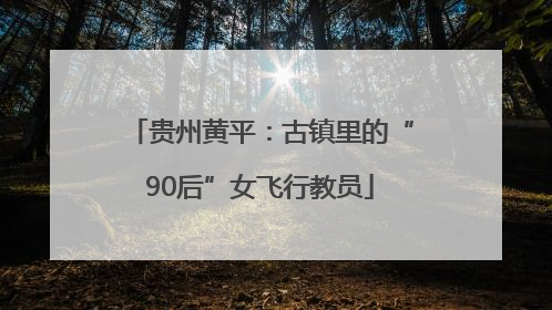 贵州黄平：古镇里的“90后”女飞行教员