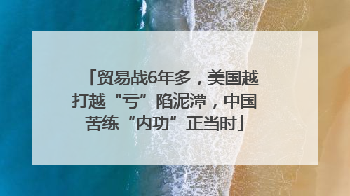 贸易战6年多,美国越打越“亏”陷泥潭,中国苦练“内功”正当时
