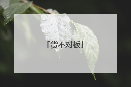 货不对板