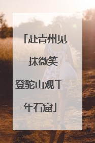 赴青州见一抹微笑 登驼山观千年石窟