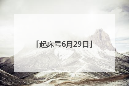 起床号6月29日
