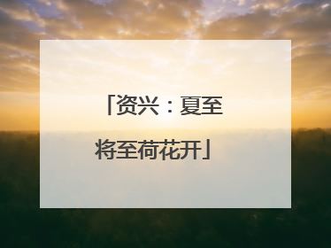 资兴：夏至将至荷花开