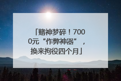 赌神梦碎！7000元“作弊神器”，换来拘役四个月