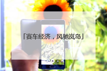 赛车经济，风驰岚岛