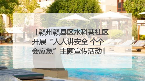 赣州赣县区水科巷社区开展“人人讲安全 个个会应急”主题宣传活动