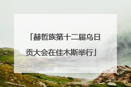 赫哲族第十二届乌日贡大会在佳木斯举行