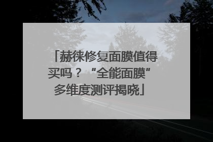 赫徕修复面膜值得买吗？“全能面膜”多维度测评揭晓