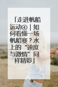 走进帆船运动④｜如何看懂一场帆船赛？水上的“速度与激情”同样精彩