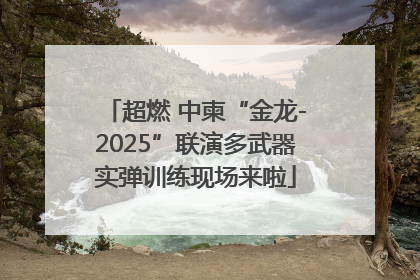 超燃 中柬“金龙-2025”联演多武器实弹训练现场来啦