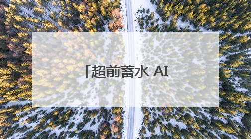 超前蓄水 AI分析 站外种草，大麦全链路宣发锚定剧场商家售出