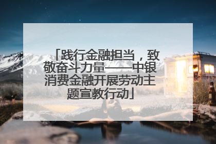 践行金融担当，致敬奋斗力量——中银消费金融开展劳动主题宣教行动