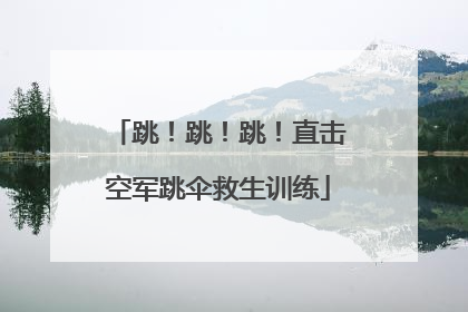 跳！跳！跳！直击空军跳伞救生训练