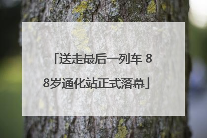 送走最后一列车 88岁通化站正式落幕