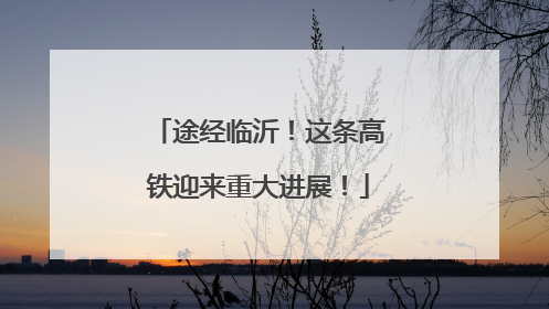 途经临沂！这条高铁迎来重大进展！