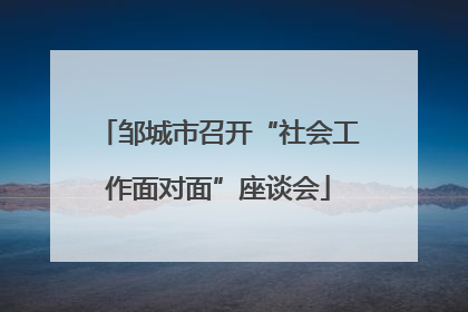 邹城市召开“社会工作面对面”座谈会