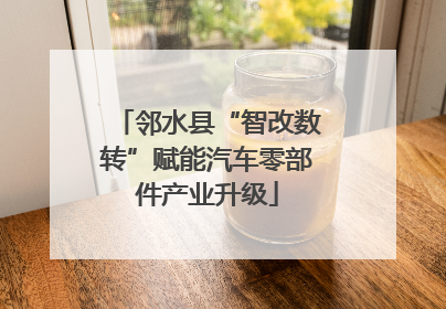邻水县“智改数转”赋能汽车零部件产业升级