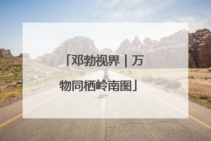 邓勃视界｜万物同栖岭南图